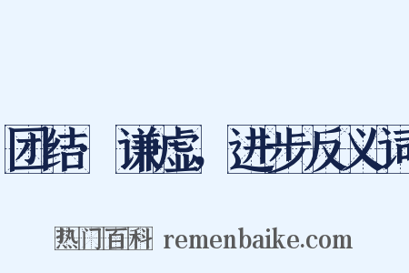 团结·谦虚，进步反义词是什么意思的图片